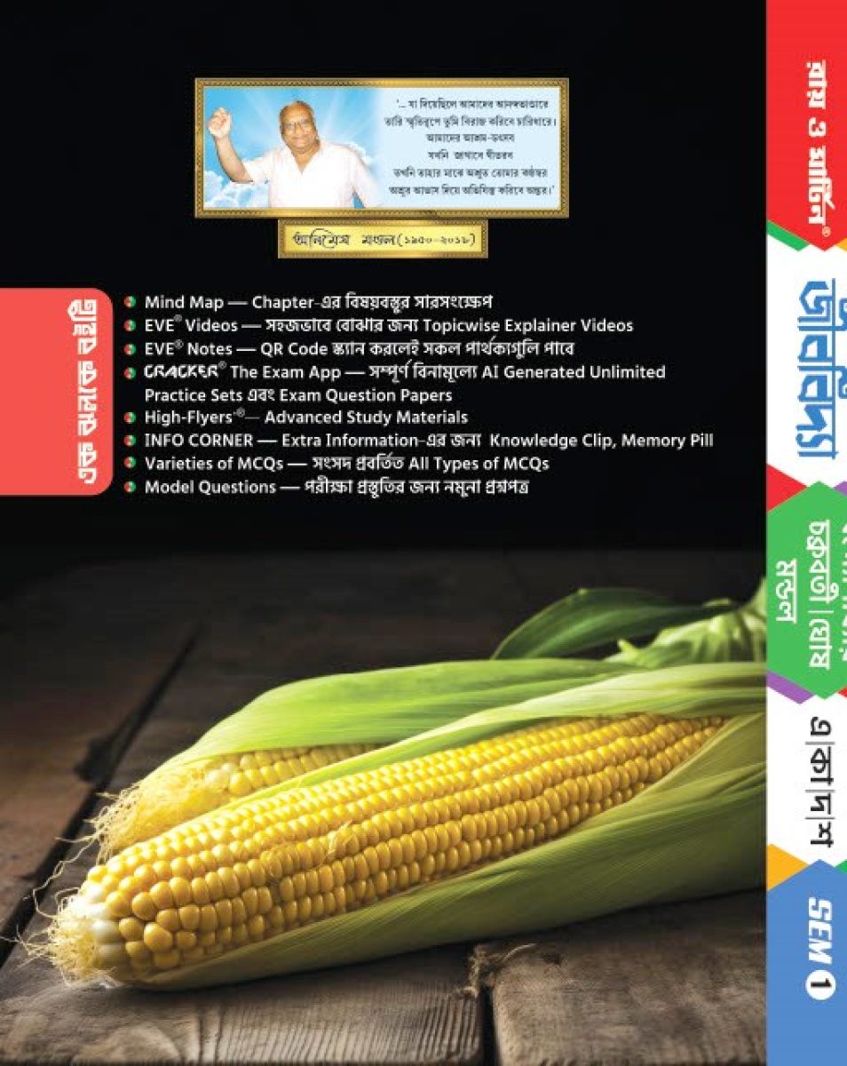 Jibonbighan (Biology) | New Syllabus 1st Semester | High-Flyers Digital Textbook with Free 60-60 MCQ & NEET Cracker Books - Thumbnail 4