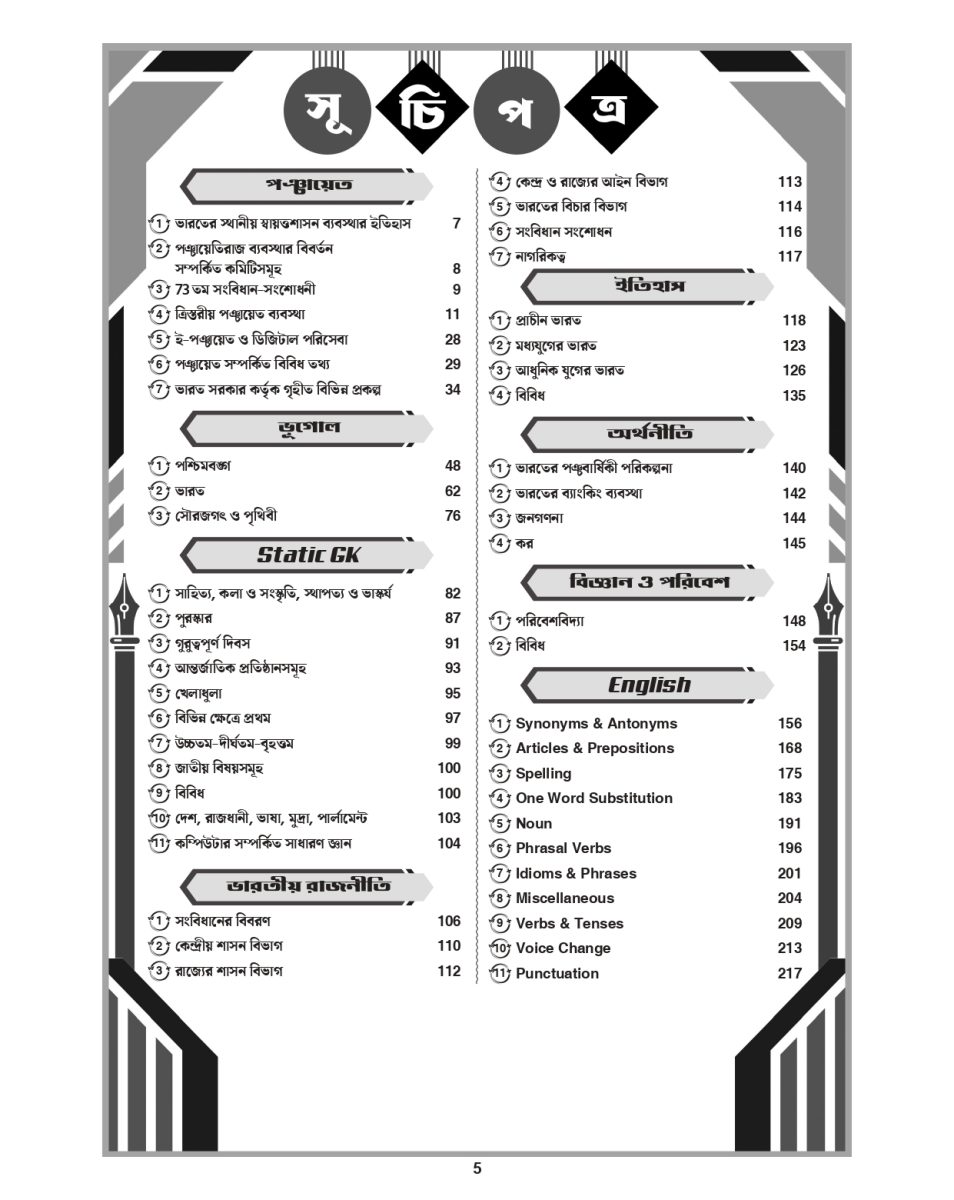 Gram Panchayat, Panchayat Samiti & Zila Parishad Recruitment Exam Guide (West Bengal) – Ray and Martin Cracker – Complete Study Material with Previous Year Solved Papers - Thumbnail 3