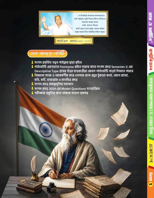 Class 11 Semester 2 Political Science Textbook by Rajkumar Gangopadhyay & Dr. Debabrata Singha - Ray & Martin - Thumbnail 2