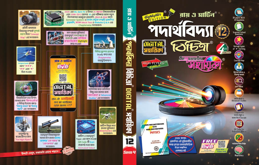 Class 12 Physics (Padarthabidya) Semester 4 Digital Sahayika Guidebook – Ray and Martin - Thumbnail 3