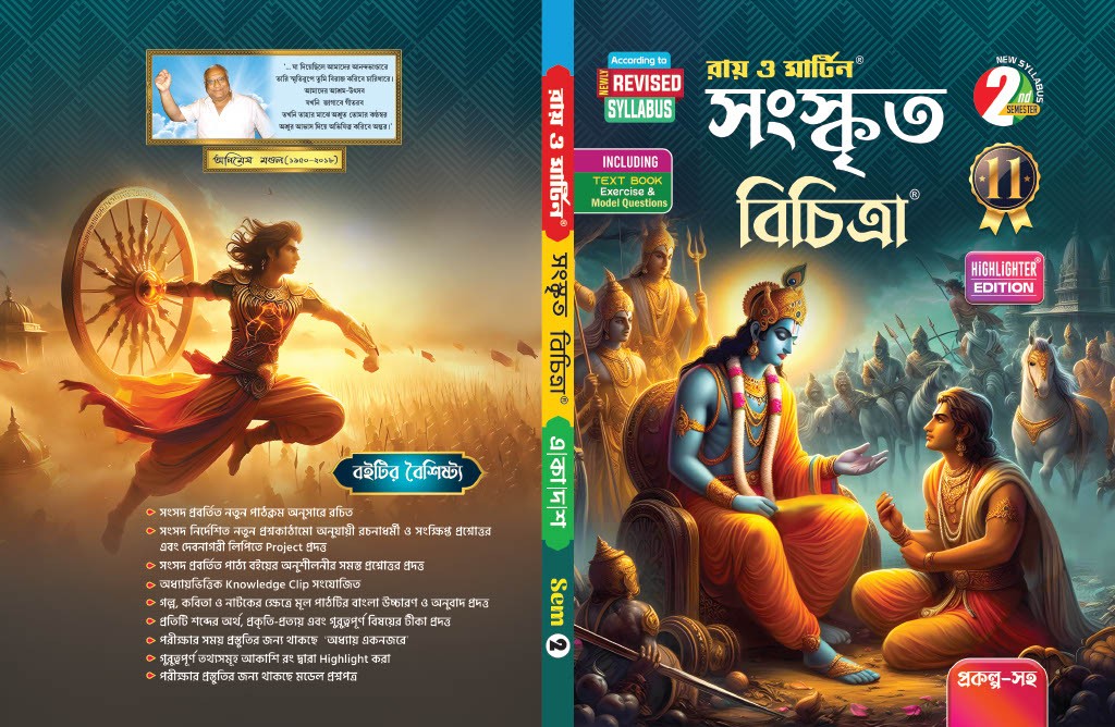 Class XI Sanskrit Bichitra (2nd Semester) WBCHSE Revised Syllabus - Ray & Martin Reference Book with Model Questions - Thumbnail 2
