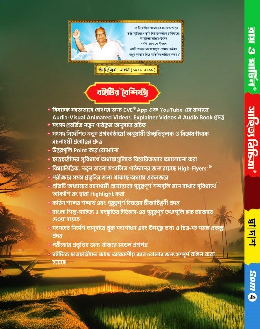 Higher Secondary Class 12 Bengali Literature (Semester 4) Sahitya Bichitra Practice Book by Ray & Martin - Thumbnail 2