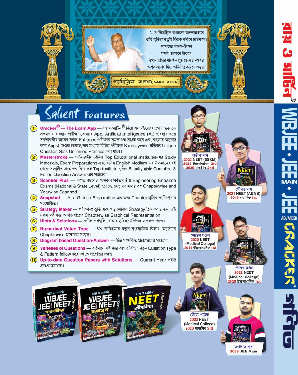 Ray & Martin WBJEE, JEE Main & JEE Advanced Cracker Mathematics (গণিত) Guide Book | 9000+ Questions & Answers | Bengali Medium Engineering Entrance Exam Prep - Thumbnail 2