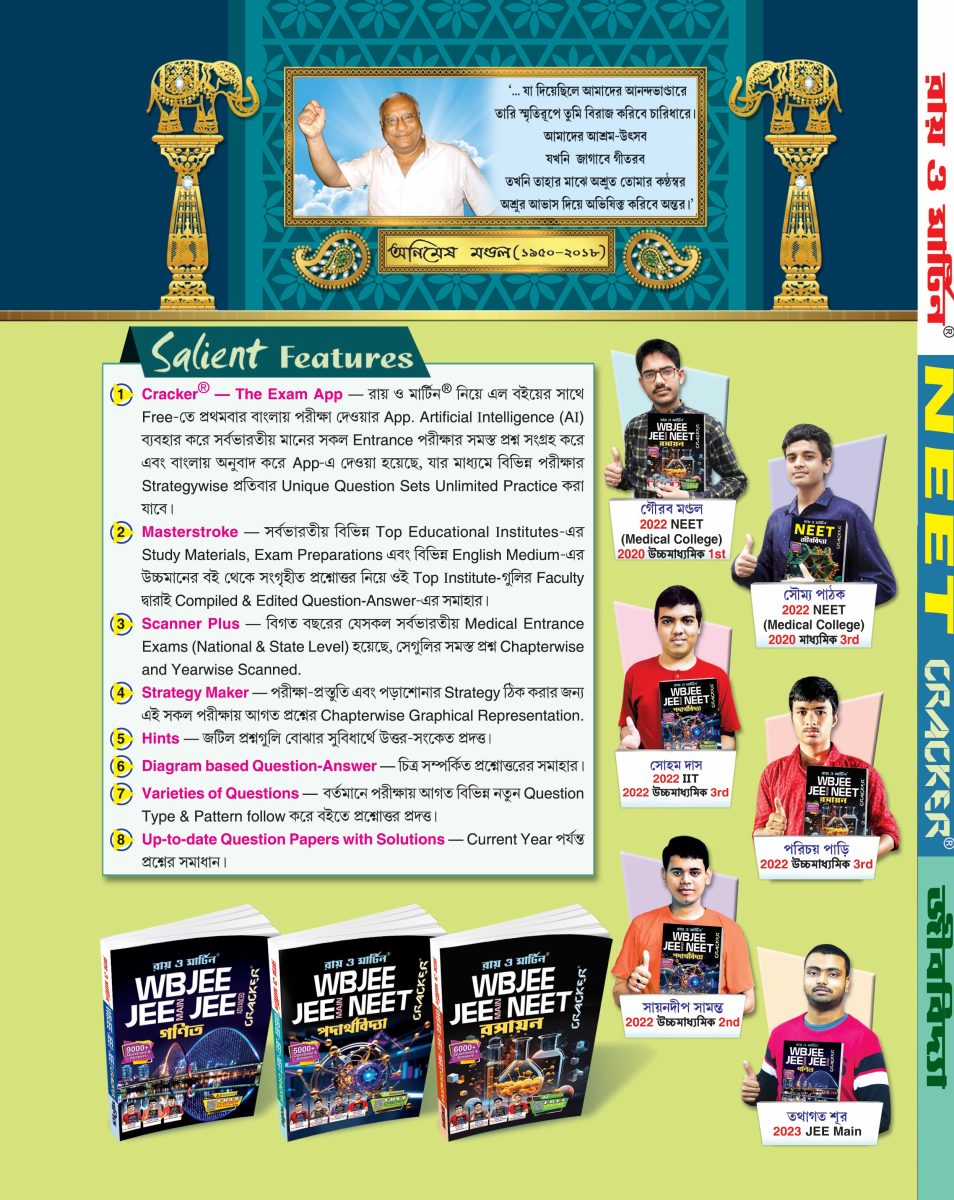 NEET Cracker Biology (জীববিদ্যা) by Ray and Martin – Bengali Medium Chapterwise Question Bank with Solutions (3000+ MCQs) - Thumbnail 2