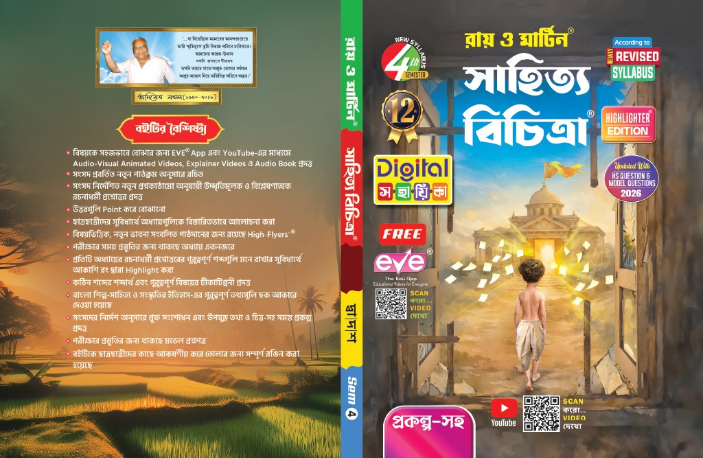 Higher Secondary Class 12 Bengali Literature (Semester 4) Sahitya Bichitra Practice Book by Ray & Martin - Thumbnail 3