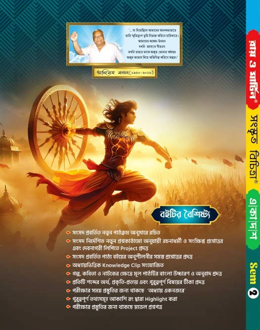Class XI Sanskrit Bichitra (2nd Semester) WBCHSE Revised Syllabus - Ray & Martin Reference Book with Model Questions - Thumbnail 3