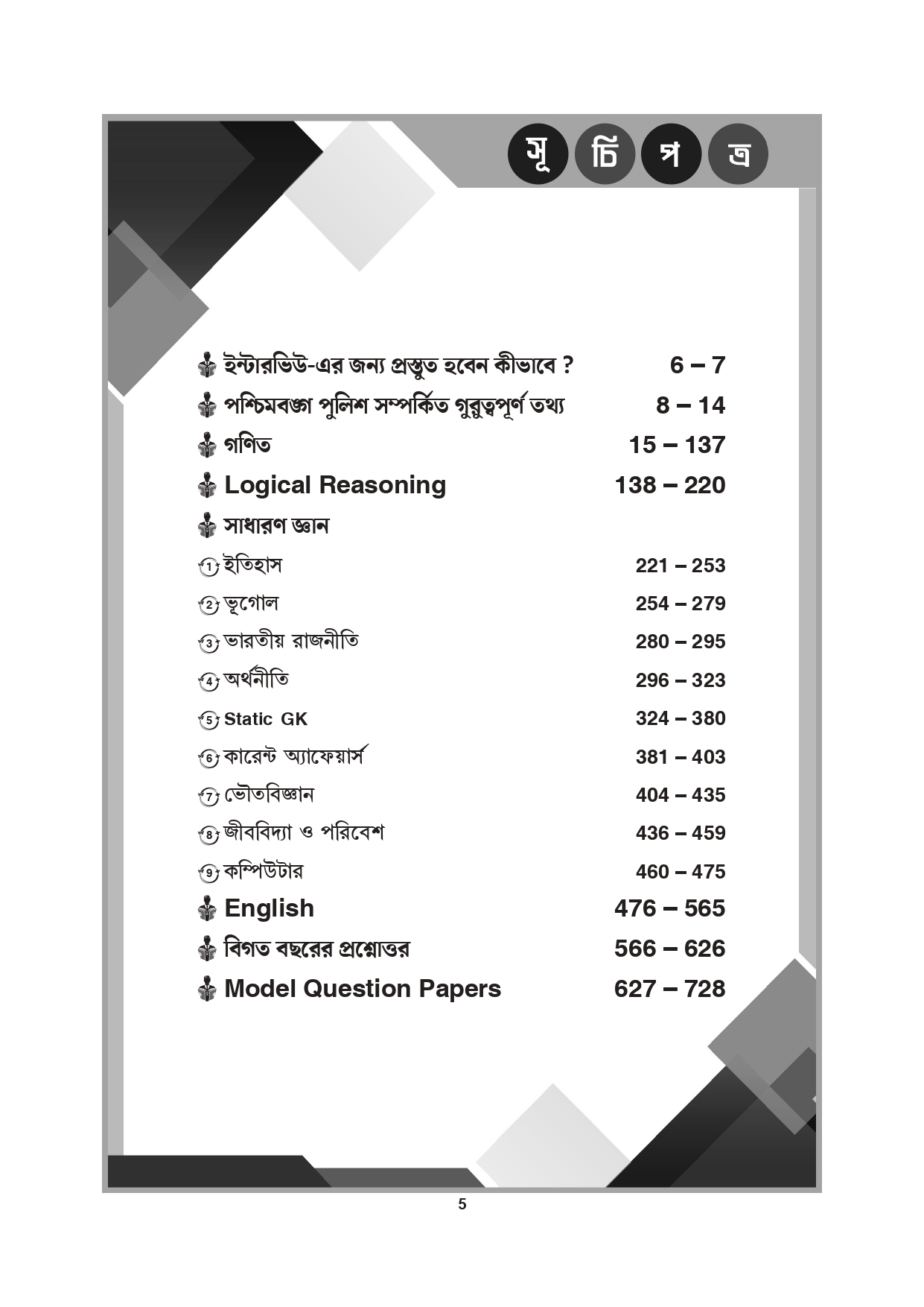 West Bengal Police Exam Preparation Guide (Latest Edition) by Ray & Martin | Police Cracker Book for SI, Lady SI, Sergeant, Constable | 20,000+ MCQs & 15 Years Solved Papers - Thumbnail 6