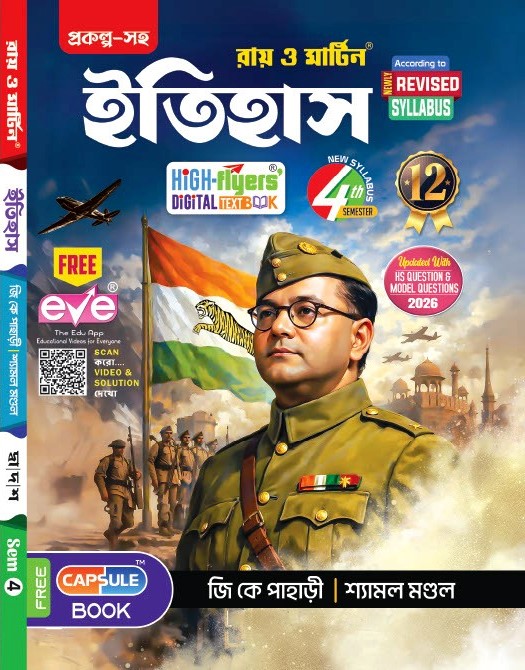 Class 12 Itihas 4th Semester Practice Book | Ray and Martin High-Flyers Digital Text Book