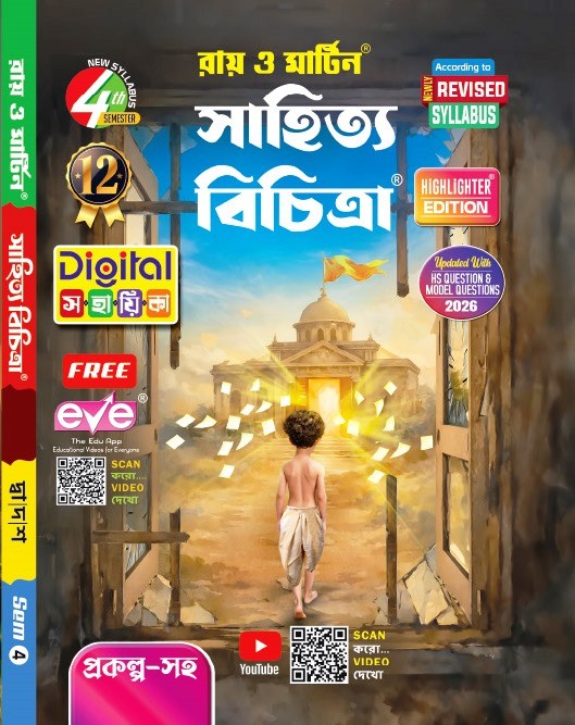 Higher Secondary Class 12 Bengali Literature (Semester 4) Sahitya Bichitra Practice Book by Ray & Martin