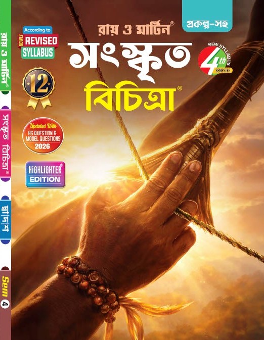 Class 12 Sanskrit Bichitra Sem 4 (New Syllabus) – WBCHSE Higher Secondary Sanskrit Guide Book by Ray & Martin