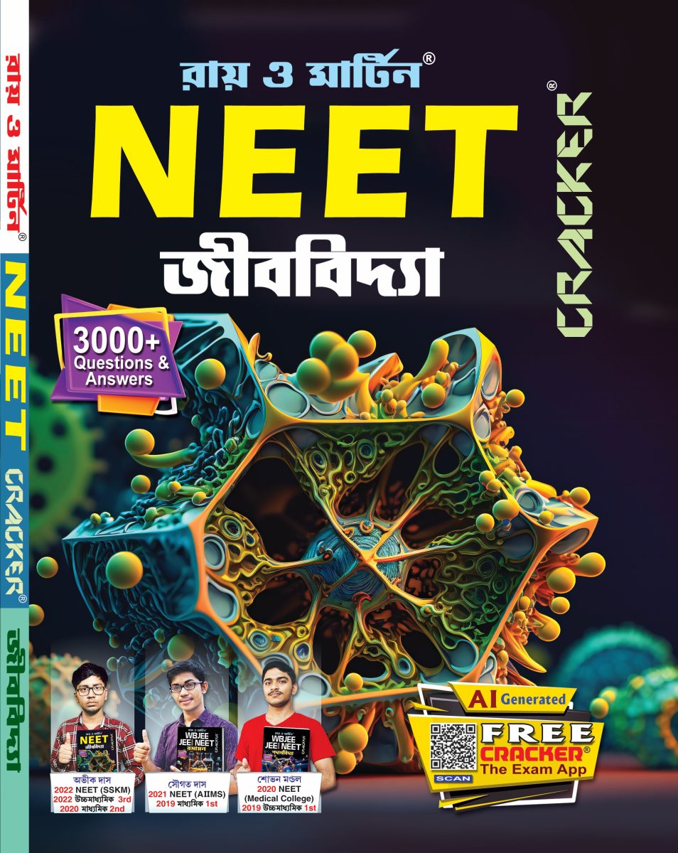 NEET Cracker Biology (জীববিদ্যা) by Ray and Martin – Bengali Medium Chapterwise Question Bank with Solutions (3000+ MCQs)