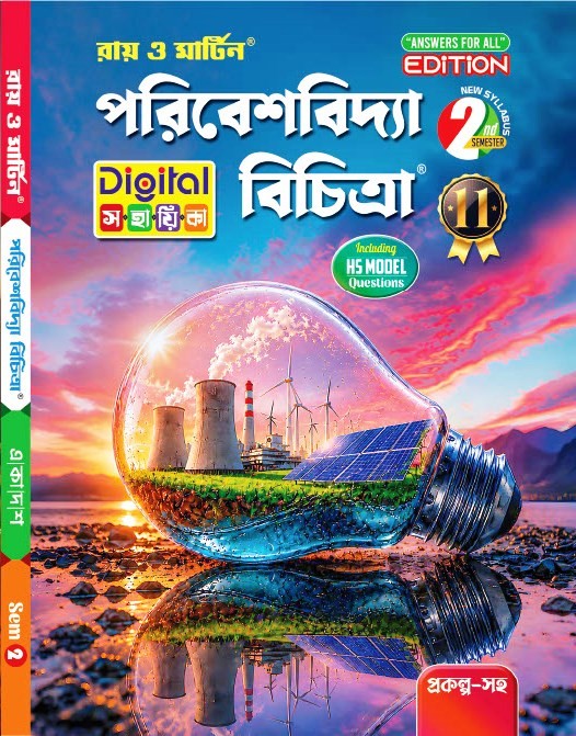 Class 11 Environmental Studies (Paribeshbidya) Semester 2 Model Question Paper Book – Ray & Martin Digital Sahayika